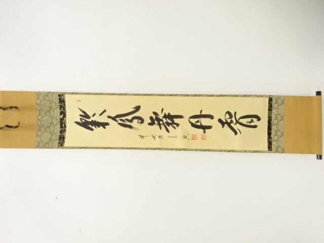 JAPANESE HANGING SCROLL / HAND PAINTED / CALLIGRAPHY / NISHIGAKI SOKO